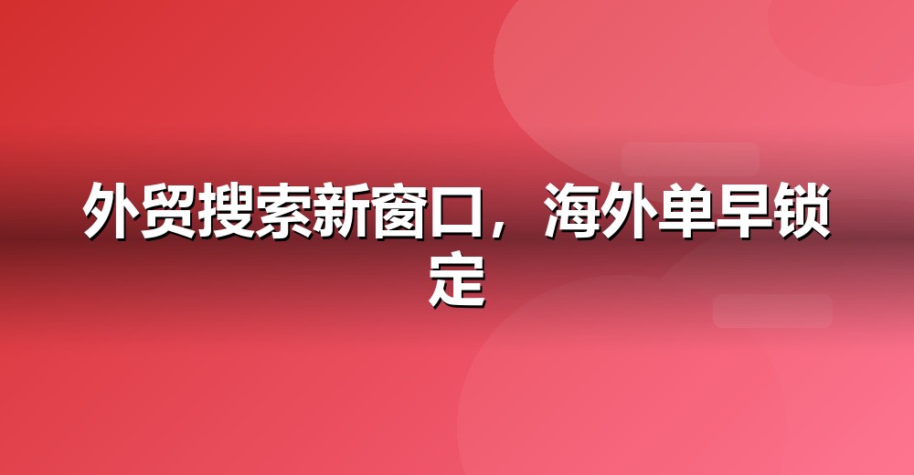 行业 AI 搜索机会示意