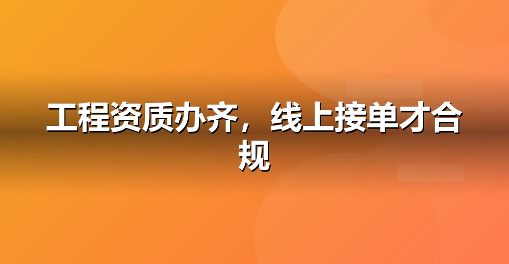 互联网合规资质示意