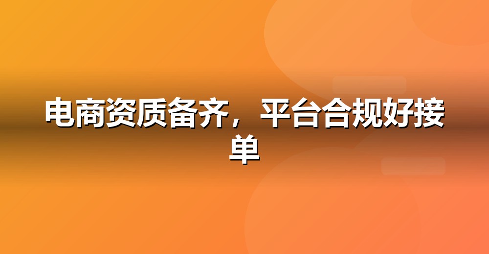 互联网合规资质示意