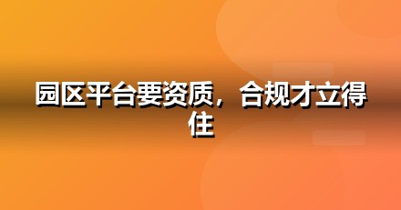 政府园区上线前必办互联网资质：ICP/EDI/软著一文说清