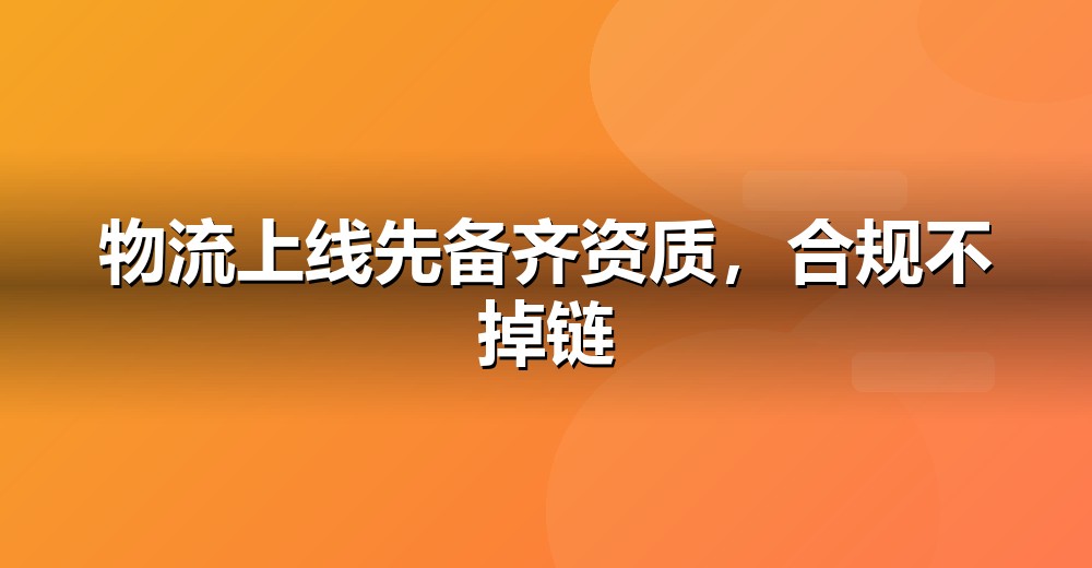 互联网合规资质示意