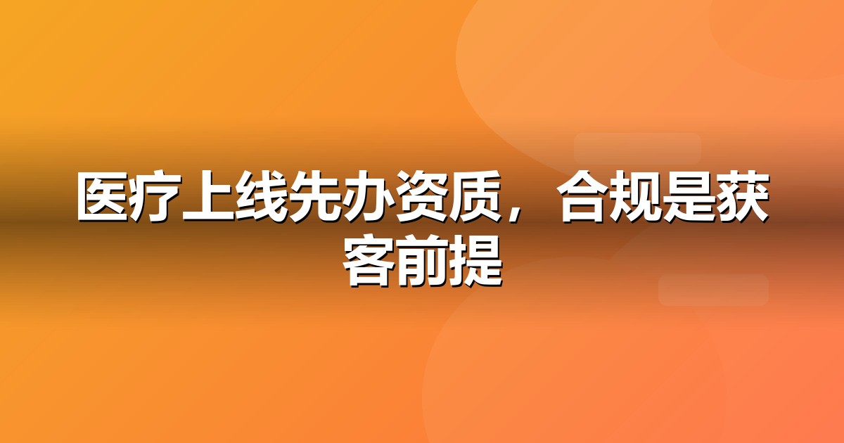 医疗健康上线前必办互联网资质:ICP/EDI/软著一文说清
