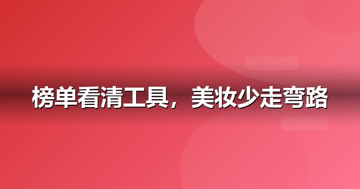 2026 美妆个护AI工具榜单：哪些大模型值得美妆个护企业布局