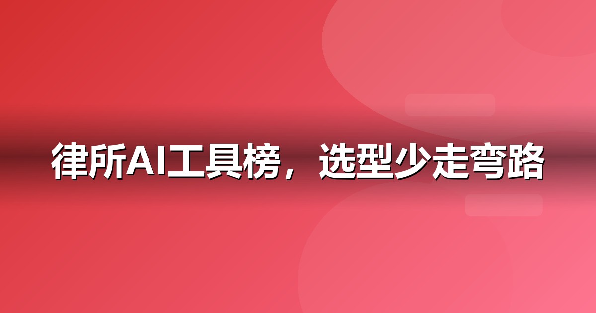 2026 法律服务AI工具榜单：哪些大模型值得法律服务企业布局