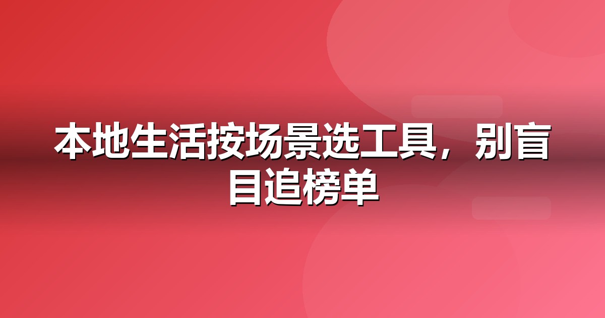 2026 本地生活AI工具榜单:哪些大模型值得本地生活企业布局