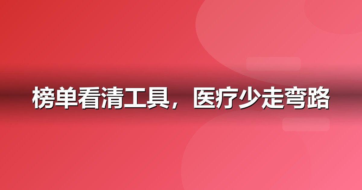 2026 医疗健康AI工具榜单：哪些大模型值得医疗健康企业布局
