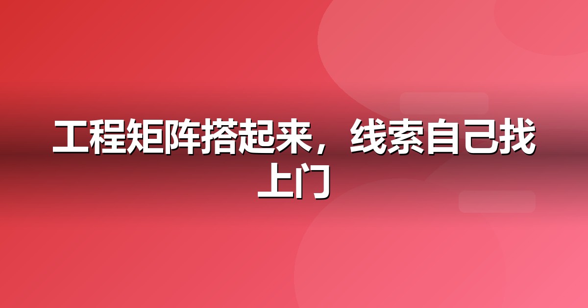 建筑工程自媒体矩阵怎么搭:从账号到内容的落地清单