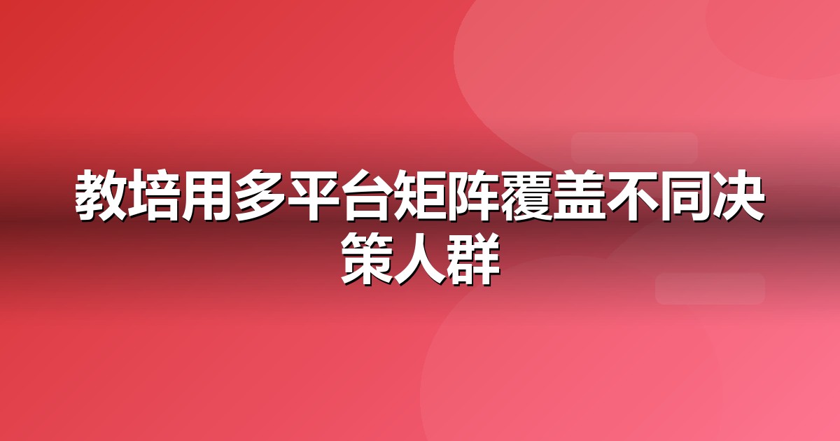 教育培训自媒体矩阵怎么搭:从账号到内容的落地清单