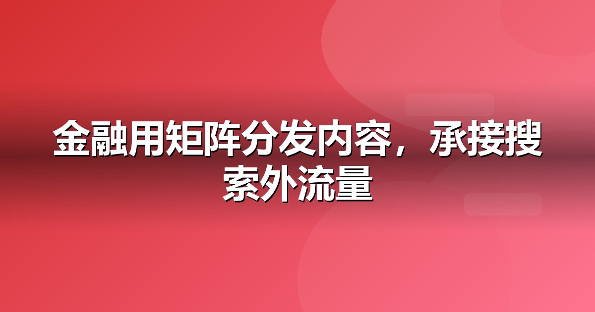 金融服务自媒体矩阵怎么搭:从账号到内容的落地清单