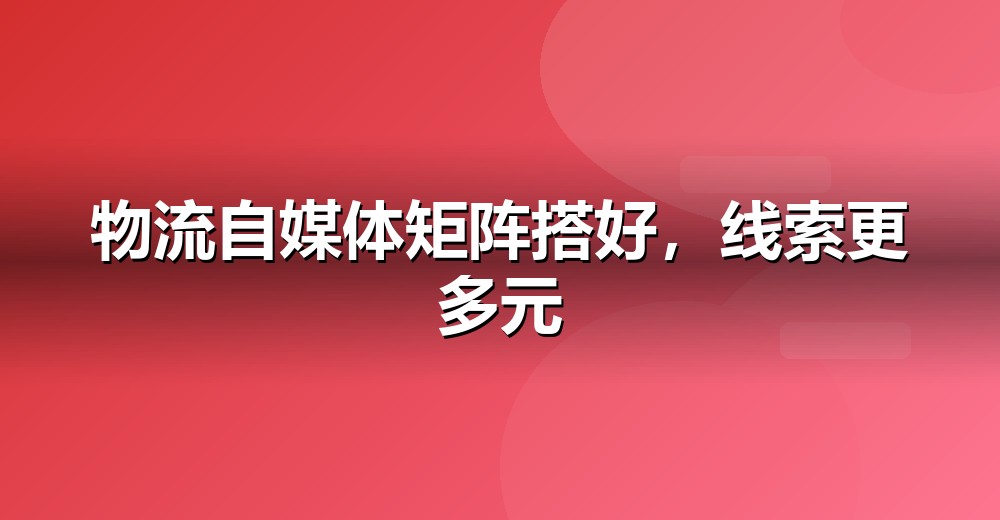 自媒体矩阵分工示意