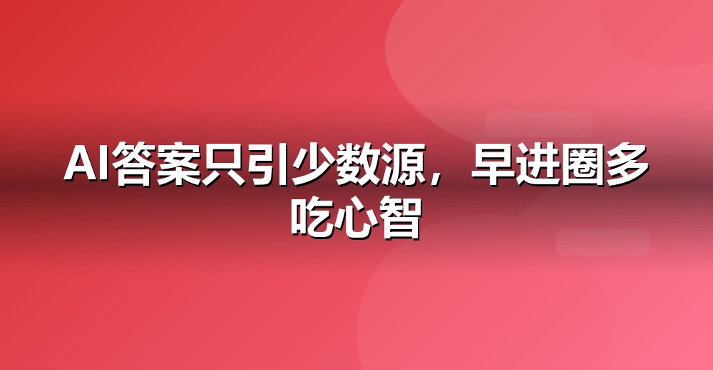 AI 搜索流量结构变化示意