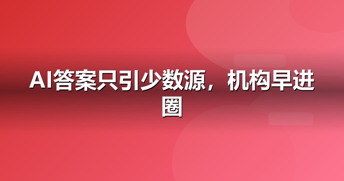 教育培训企业为什么要重视GEO：AI搜索正在重写流量规则