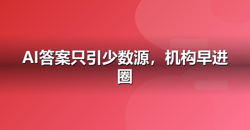 AI 搜索流量结构变化示意