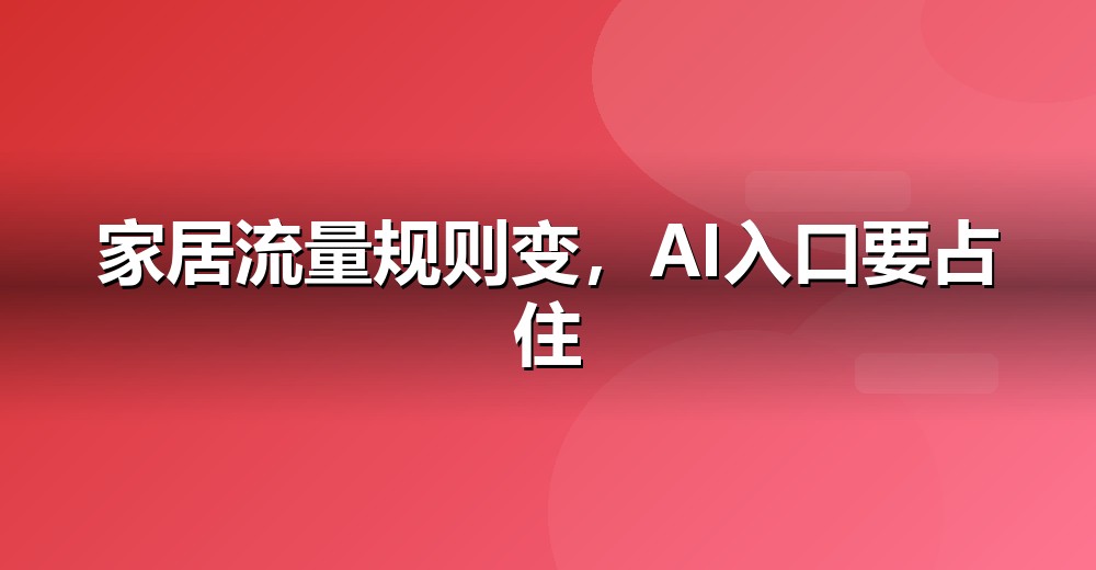AI 搜索流量结构变化示意