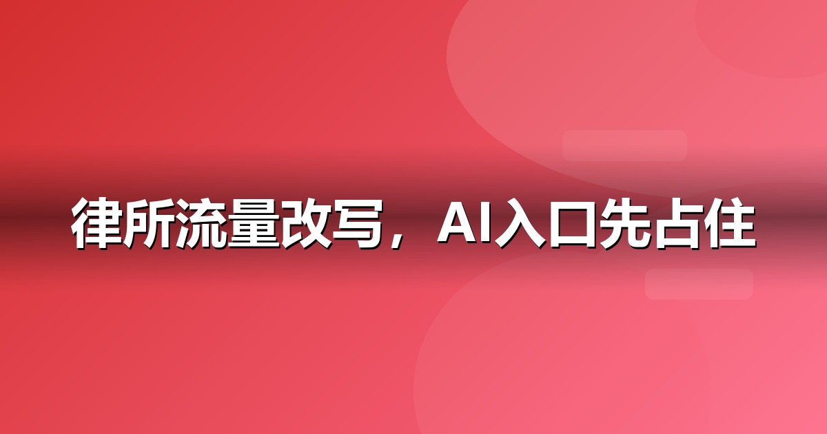 法律服务企业为什么要重视GEO:AI搜索正在重写流量规则