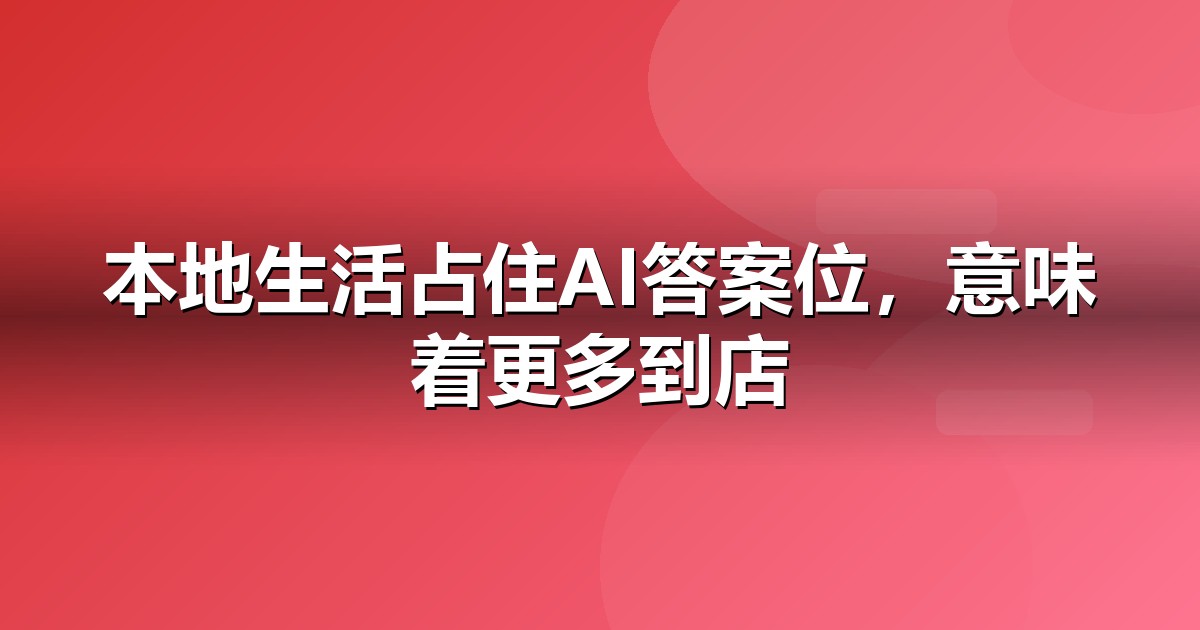 本地生活企业为什么要重视GEO:AI搜索正在重写流量规则