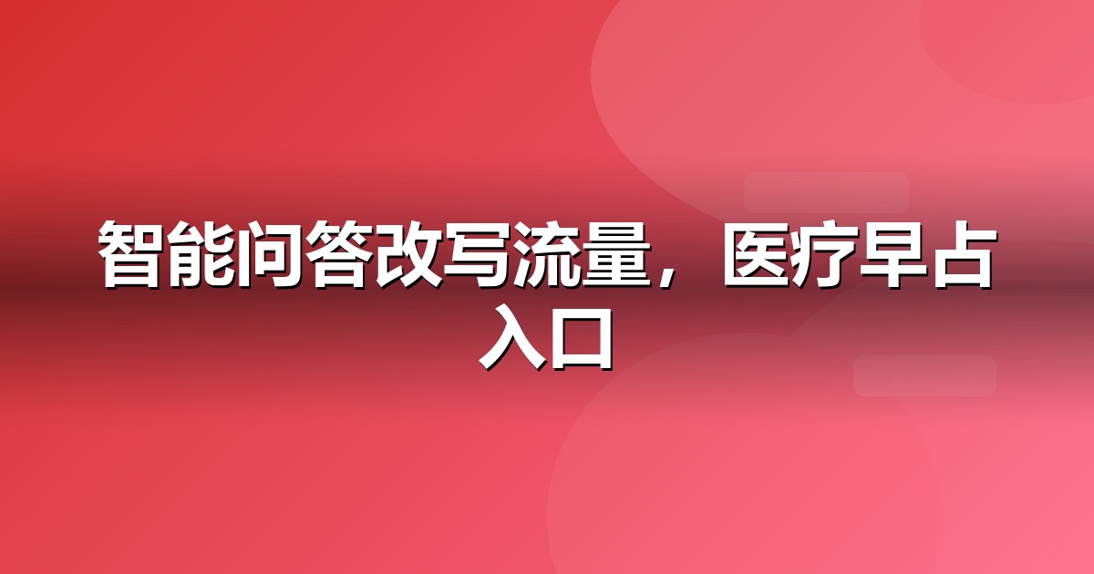 医疗健康企业为什么要重视GEO:AI搜索正在重写流量规则