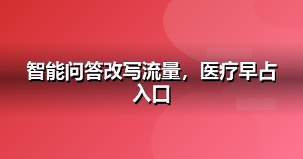医疗健康企业为什么要重视GEO：AI搜索正在重写流量规则