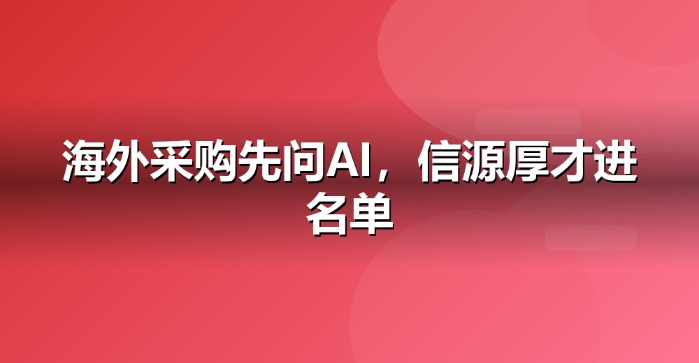 AI 搜索流量结构变化示意
