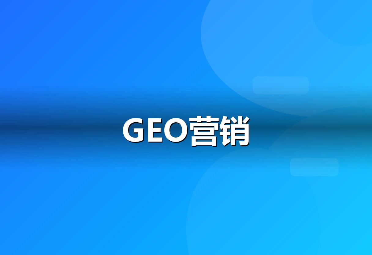 GEO专业能力