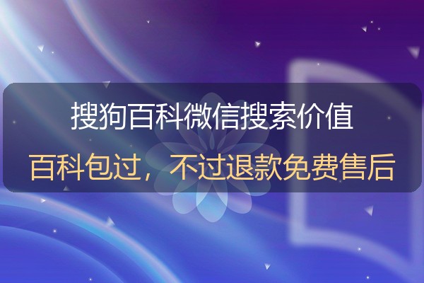 搜狗百科制作为什么值得做？微信搜索生态下的企业词条价值