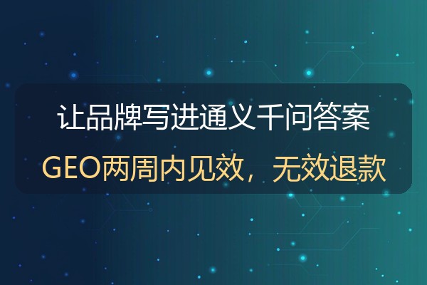 千问推广实操：让品牌进入通义千问答案的内容策略