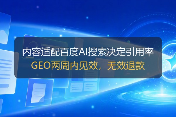 文心一言推广怎么做？百度智能搜索场景的品牌内容布局方法