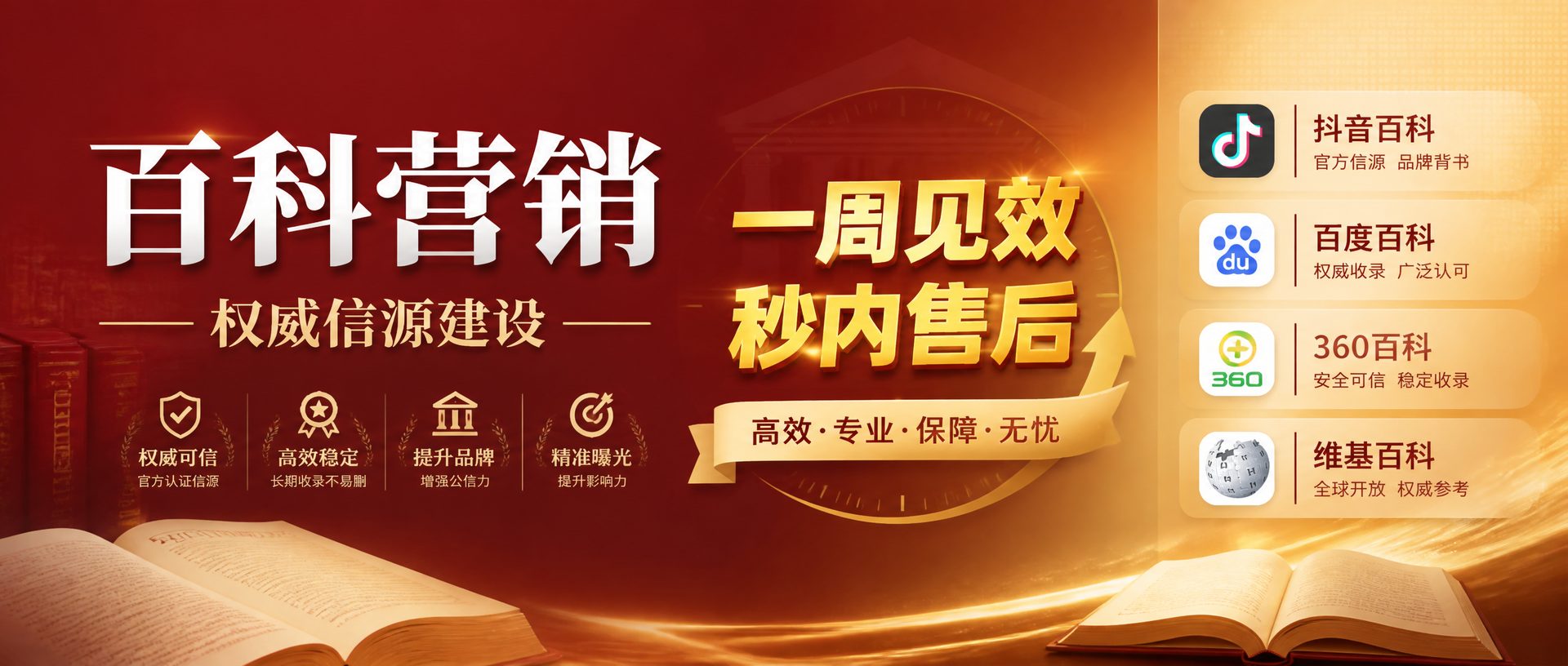 百科营销 - 一周见效秒内售后