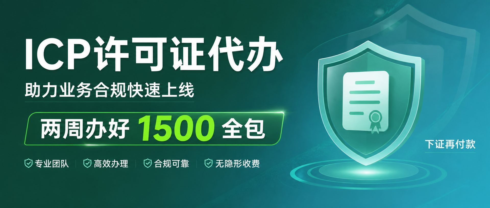 ICP许可证代办 - 两周办好1500全包